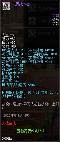 《DNF》2020耕耘礼包称号属性一览