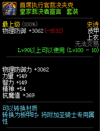 《DNF》皇家裁决者宣言套属性介绍