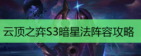 云顶之弈10.8暗星法阵容选择