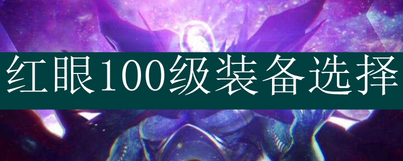 红眼100级装备选择