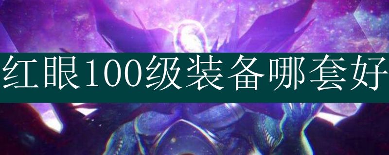 红眼100级装备哪套好