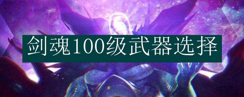 剑魂100级武器选择