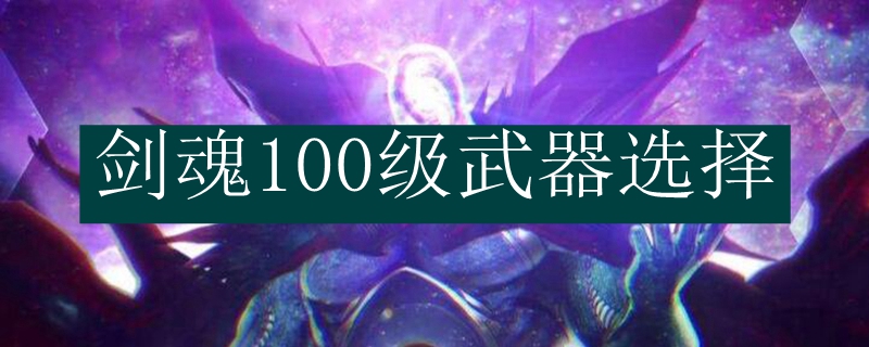 剑魂100级武器选择