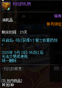 《DNF》托比的礼物介绍