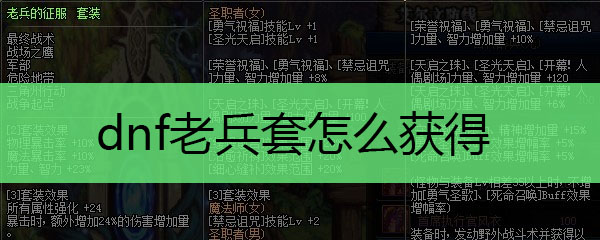 dnf老兵套怎么获得