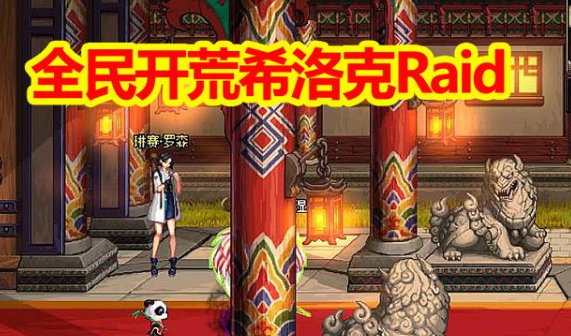 《DNF》希洛克怪物攻略