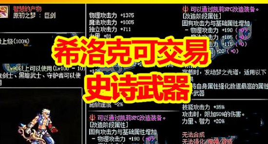 《DNF》希洛克可交易武器属性介绍
