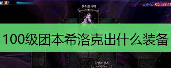 100级团本希洛克出什么装备