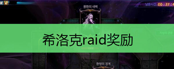 希洛克raid奖励