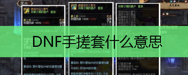 DNF手搓套什么意思