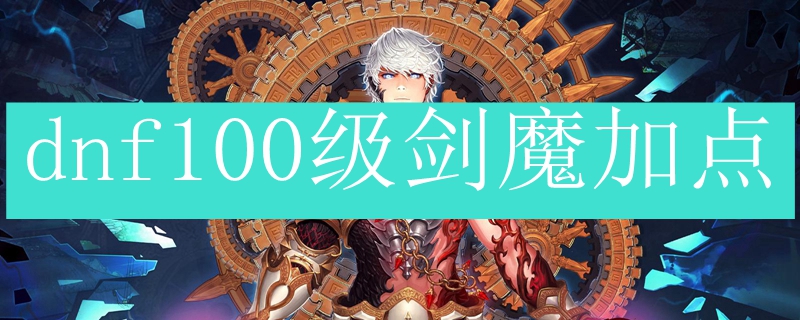 dnf100级剑魔加点