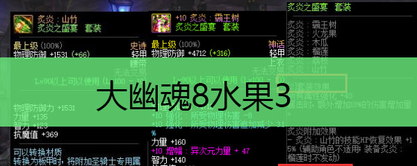 大幽魂8水果3