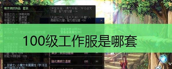100级工作服是哪套