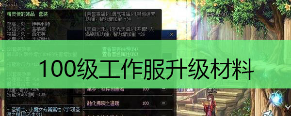 100级工作服升级材料