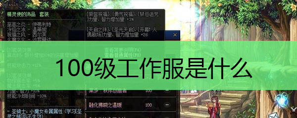 100级工作服是什么
