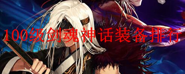 100级剑魂神话装备排行