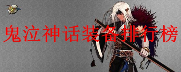鬼泣神话装备排行榜