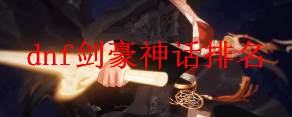 dnf剑豪神话排名