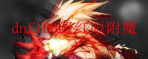 dnf100级红眼附魔