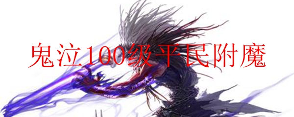鬼泣100级平民附魔