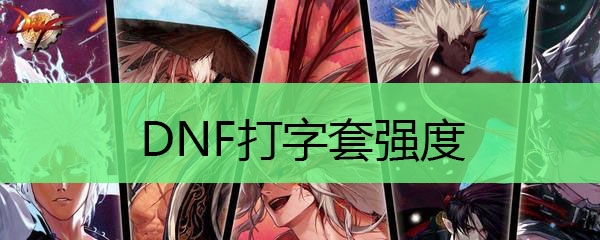DNF打字套强度