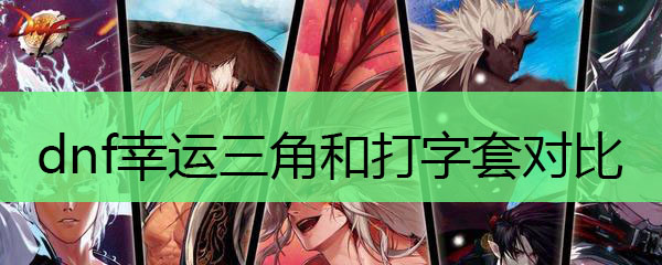 dnf幸运三角和打字套对比