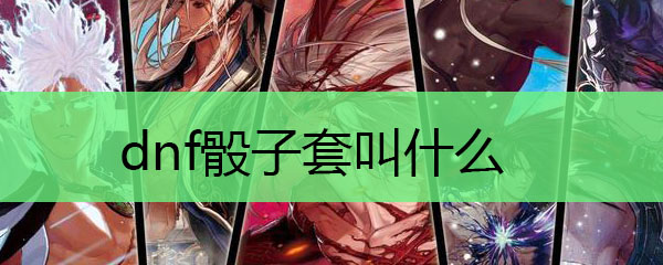 dnf骰子套叫什么