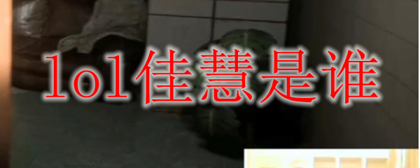 lol佳慧是谁