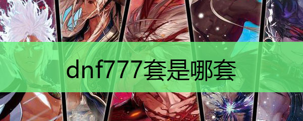 dnf777套是哪套