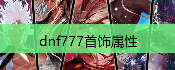 dnf777首饰属性