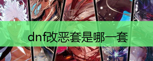 dnf改恶套是哪一套