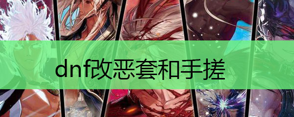 dnf改恶套和手搓