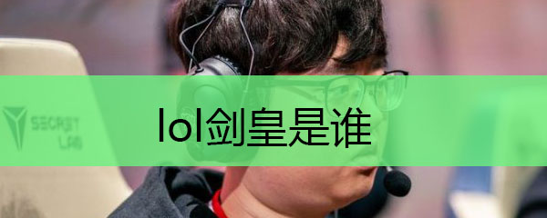 lol剑皇是谁