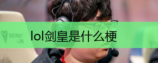 lol剑皇是什么梗