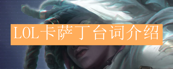 LOL卡萨丁台词介绍