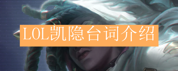 LOL凯隐台词介绍