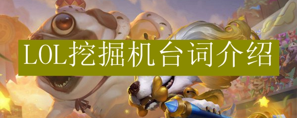 LOL挖掘机台词介绍