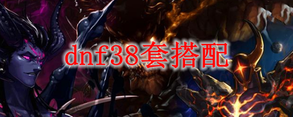 dnf38套搭配