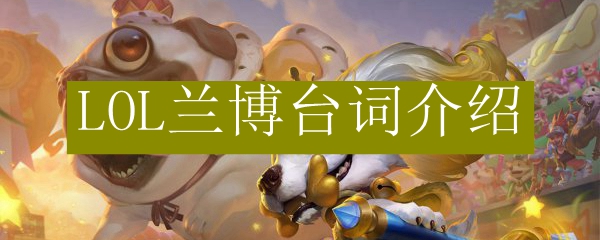 LOL兰博台词介绍