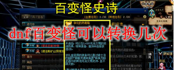 dnf百变怪可以转换几次