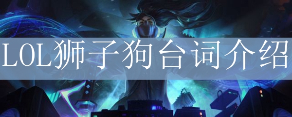LOL狮子狗台词介绍