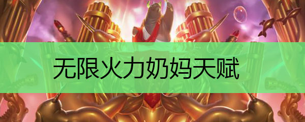 无限火力奶妈天赋