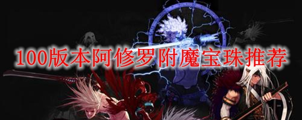 100版本阿修罗附魔宝珠推荐