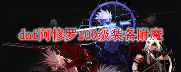 dnf阿修罗100级装备附魔
