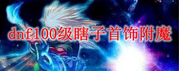 dnf100级瞎子首饰附魔