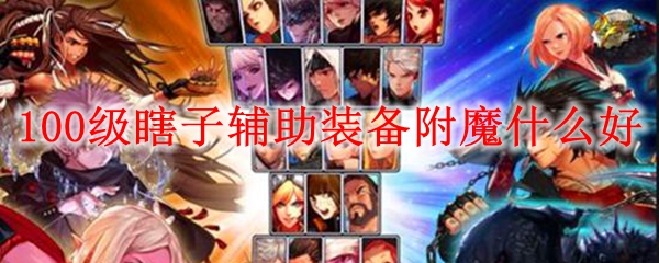 100级瞎子辅助装备附魔什么好