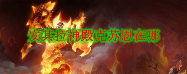 安其拉神殿克苏恩在哪