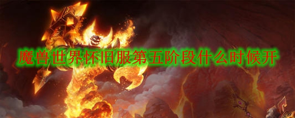 《魔兽世界》怀旧服第五阶段什么时候开