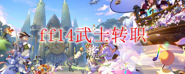 Ff14武士怎么转职 Ff14武士前置职业 帮果网