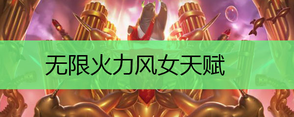 无限火力风女天赋